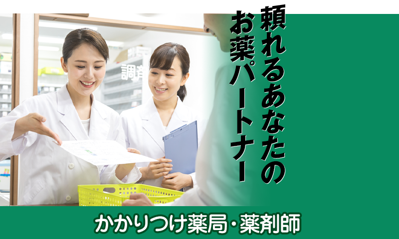 かかりつけ薬局・薬剤師