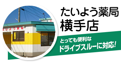 たいよう薬局 横手店