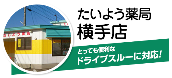 たいよう薬局 横手店