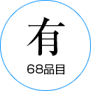 有 68品目