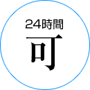 24時間可