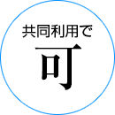 共同利用で可