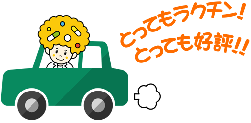 とってもラクチン！とっても好評！！