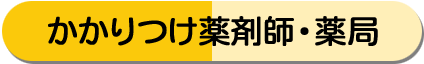かかりつけ薬剤師・薬局