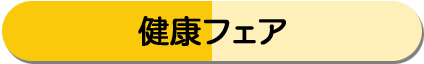 健康フェア